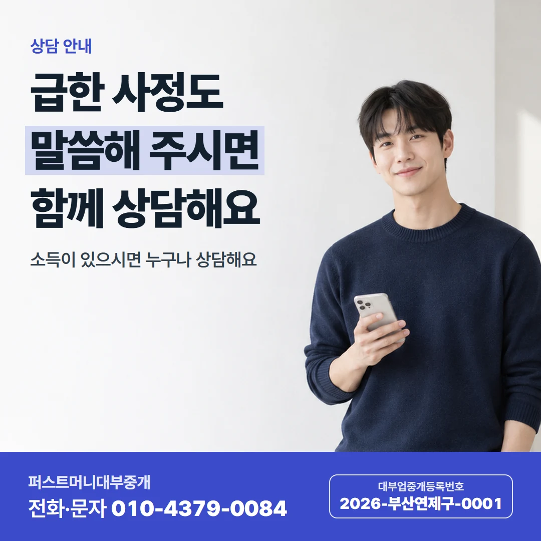 퍼스트머니 카드뉴스 3 — 상담 안내, 급한 사정도 말씀해 주시면 함께 상담해요