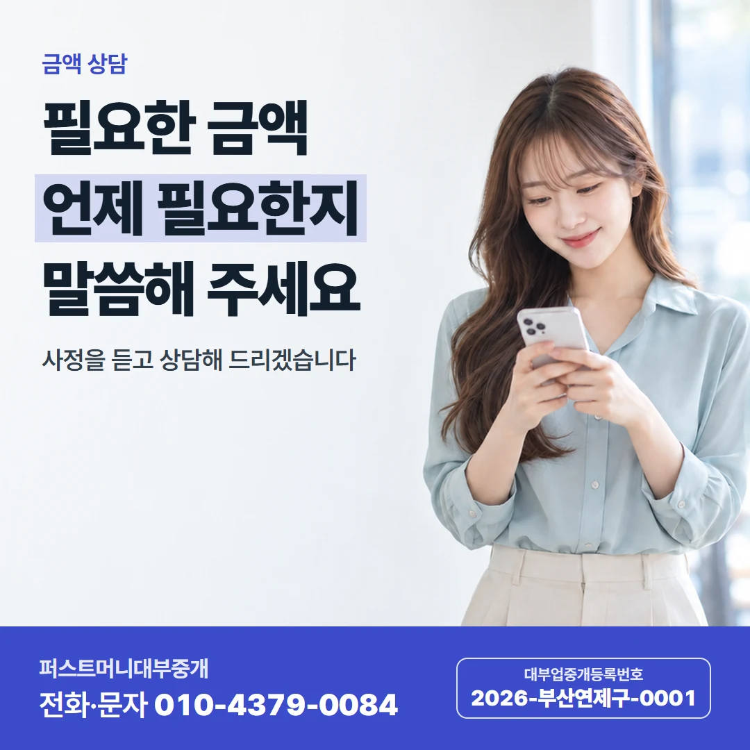 퍼스트머니 카드뉴스 4 — 금액 상담, 필요한 금액 언제 필요한지 말씀해 주세요