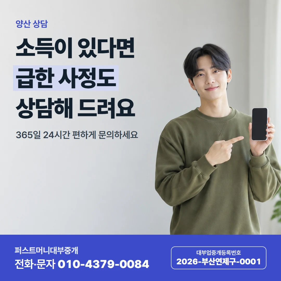 퍼스트머니 카드뉴스 5 — 양산 상담, 소득이 있다면 급한 사정도 상담해 드려요