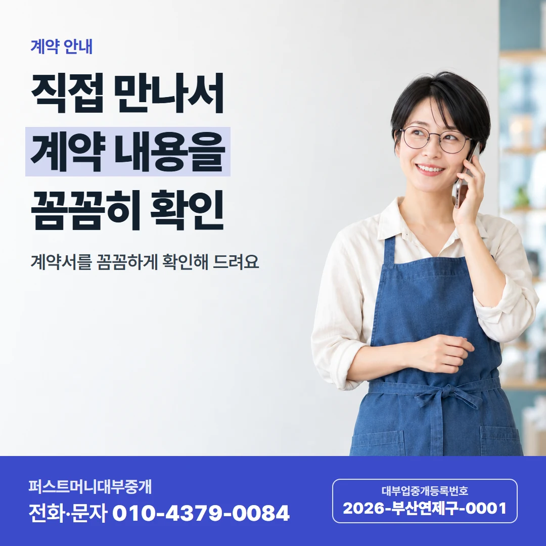 퍼스트머니 카드뉴스 9 — 계약 안내, 직접 만나서 계약 내용을 꼼꼼히 확인
